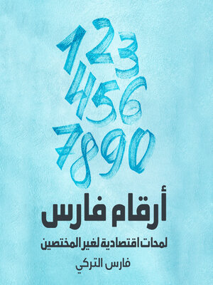 cover image of أرقام فارس